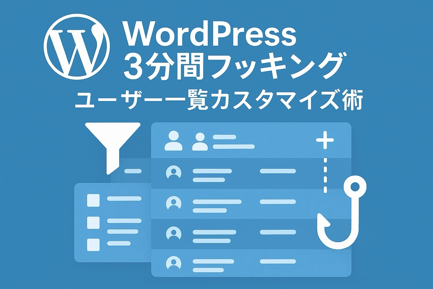 WordPress 3分間フッキング:ユーザー一覧をカスタマイズする方法
