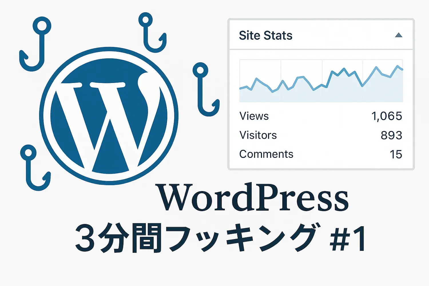 WordPress 3分間フッキング:ダッシュボードにサイト統計ウィジェットを追加して一目で状況把握