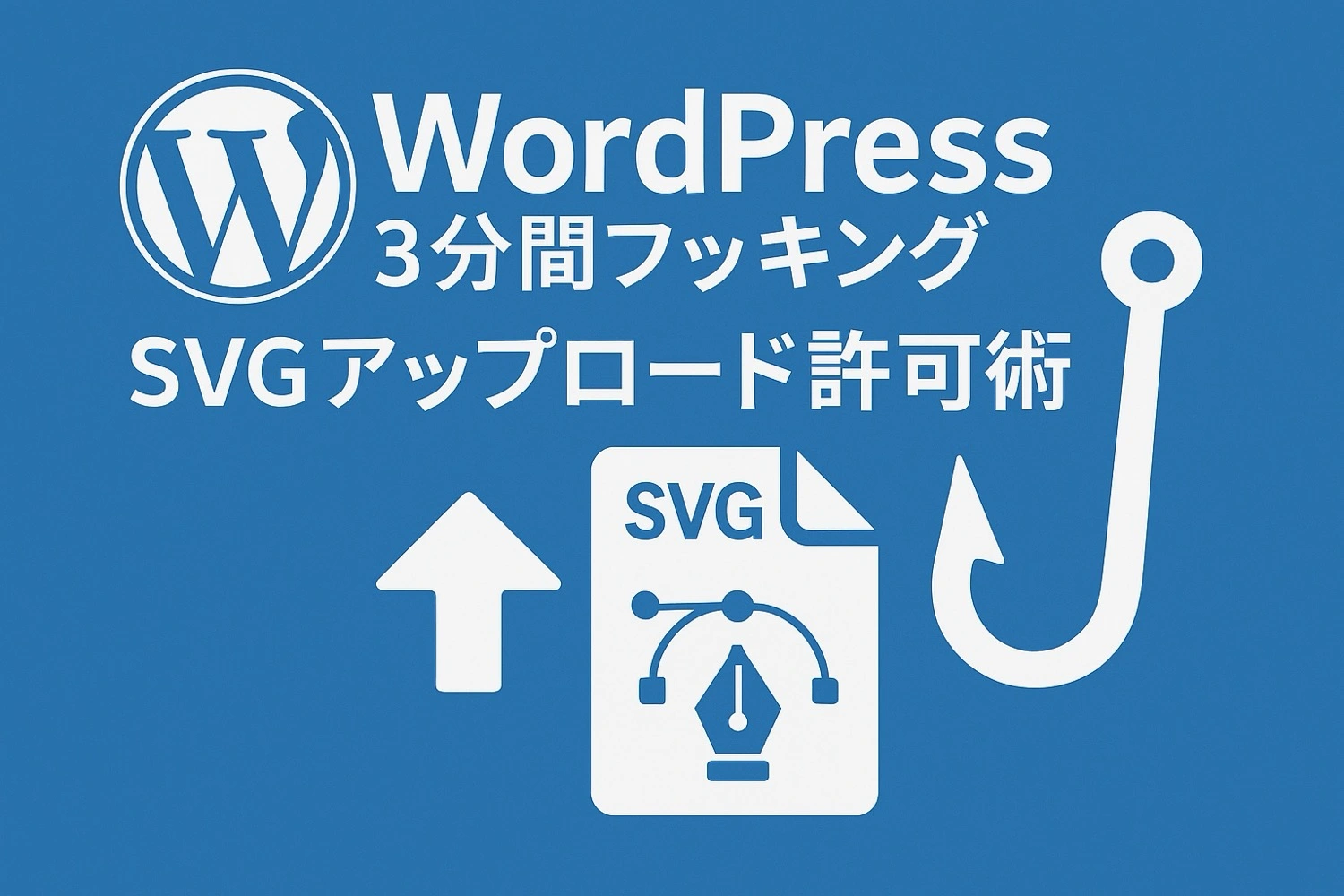 WordPress 3分間フッキング:SVGファイルのアップロードを許可する方法