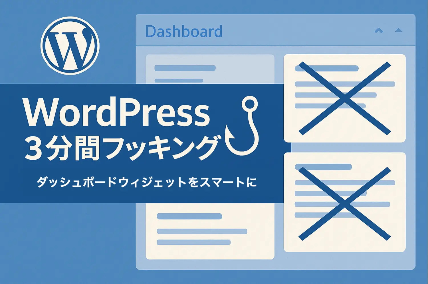 WordPress 3分間フッキング:ダッシュボードウィジェットを簡素化する方法