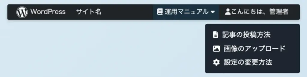 WordPress管理バーの子メニューを追加する応用カスタマイズ例