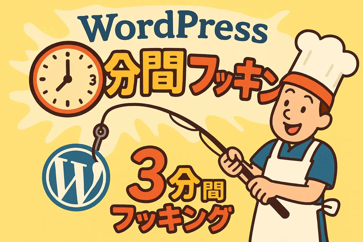 WordPress 3分間フッキング - 3分間クッキングパロディ