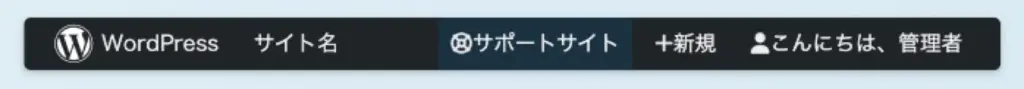 WordPress管理バーの応用カスタマイズ例