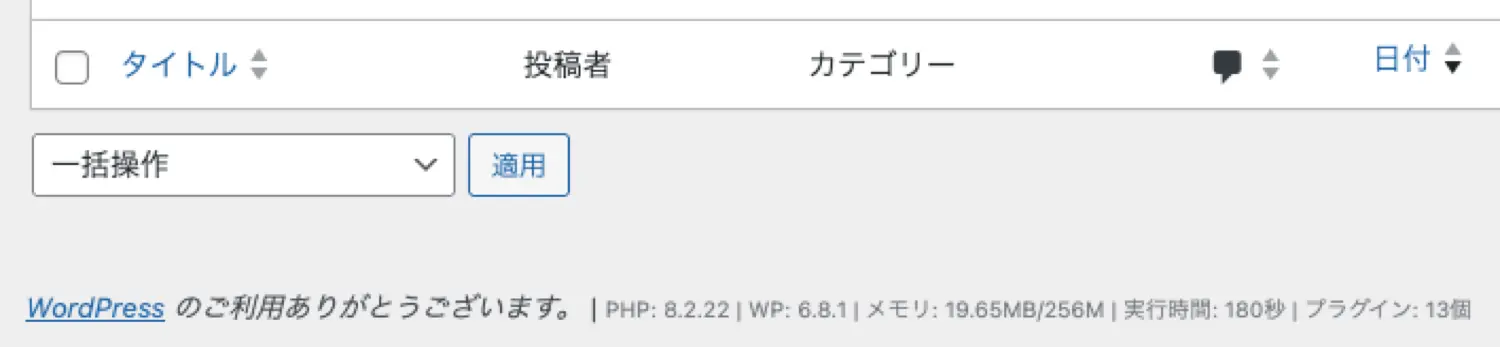WordPressの管理画面フッターにメモリ使用量や実行時間の制限が表示されている様子