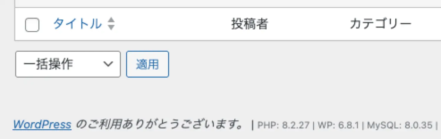 WordPressの管理画面フッターにバージョン情報が表示されている様子