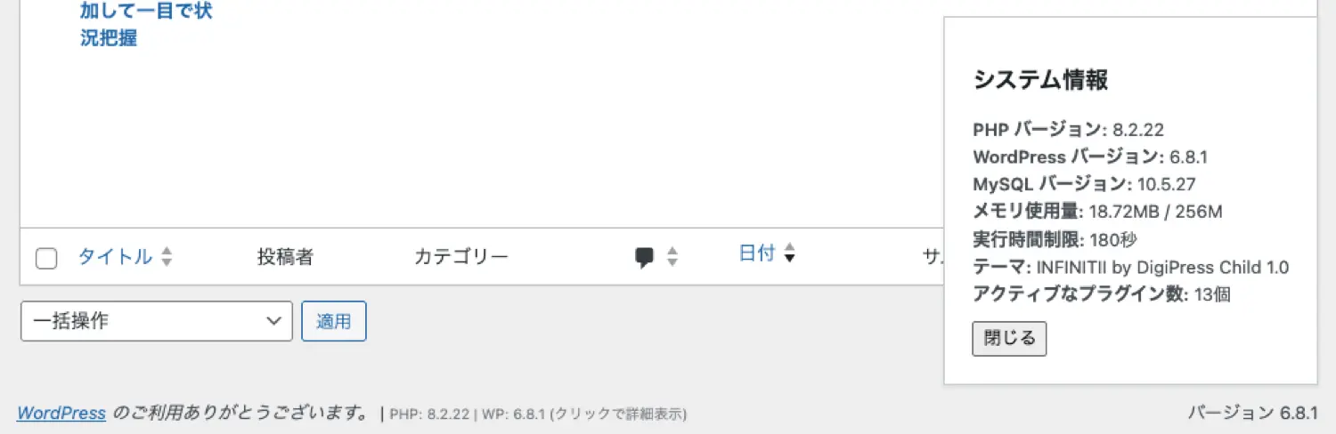 WordPressの管理画面フッターにバージョン情報が表示されている様子のクリック対応版