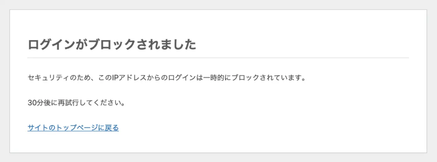 ログイン失敗回数制限ひ引っかかったケース