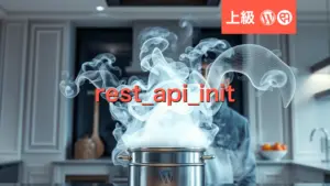 WordPress 3分間フッキング：REST APIをカスタマイズする方法
