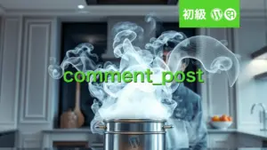 WordPress 3分間フッキング：コメント投稿時に著者に通知する方法