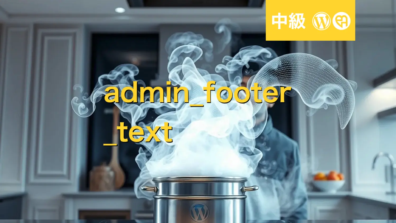 WordPress 3分間フッキング：WordPress管理画面フッターに環境情報を表示する方法