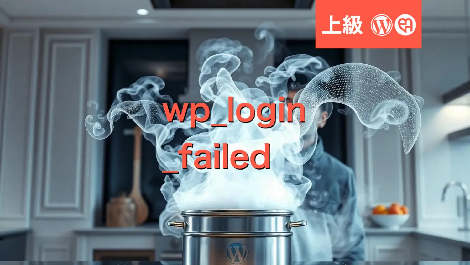 3分間フッキング：ログイン失敗回数制限のブルートフォース対策