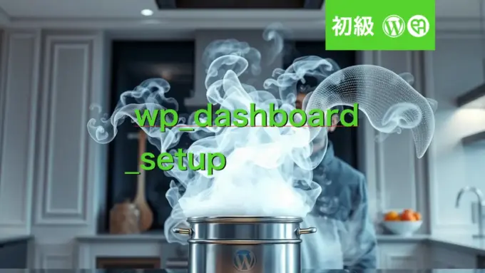 WordPress 3分間フッキング：ダッシュボードにサイト統計ウィジェットを追加して一目で状況把握