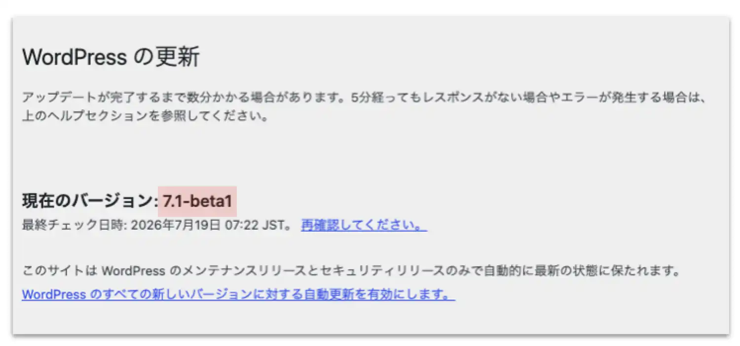 WordPressの更新画面。現在のバージョンが7.1-beta1と表示されている