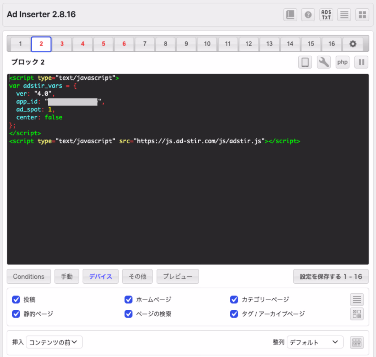 広告挿入プラグインに仕込まれていたAdStirの広告タグ。アカウントID（app_id）は伏せ字。上部のタブから広告枠が16個あることが分かる