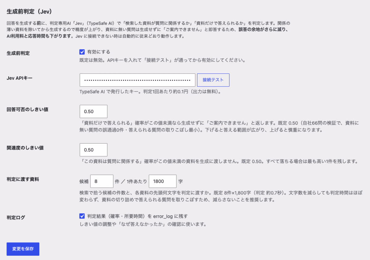 Edel AI Hybrid Chatの管理画面「生成前判定(Jev)」設定。有効化、APIキー、回答可否と関連度のしきい値、判定に渡す資料の件数と文字数、判定ログ