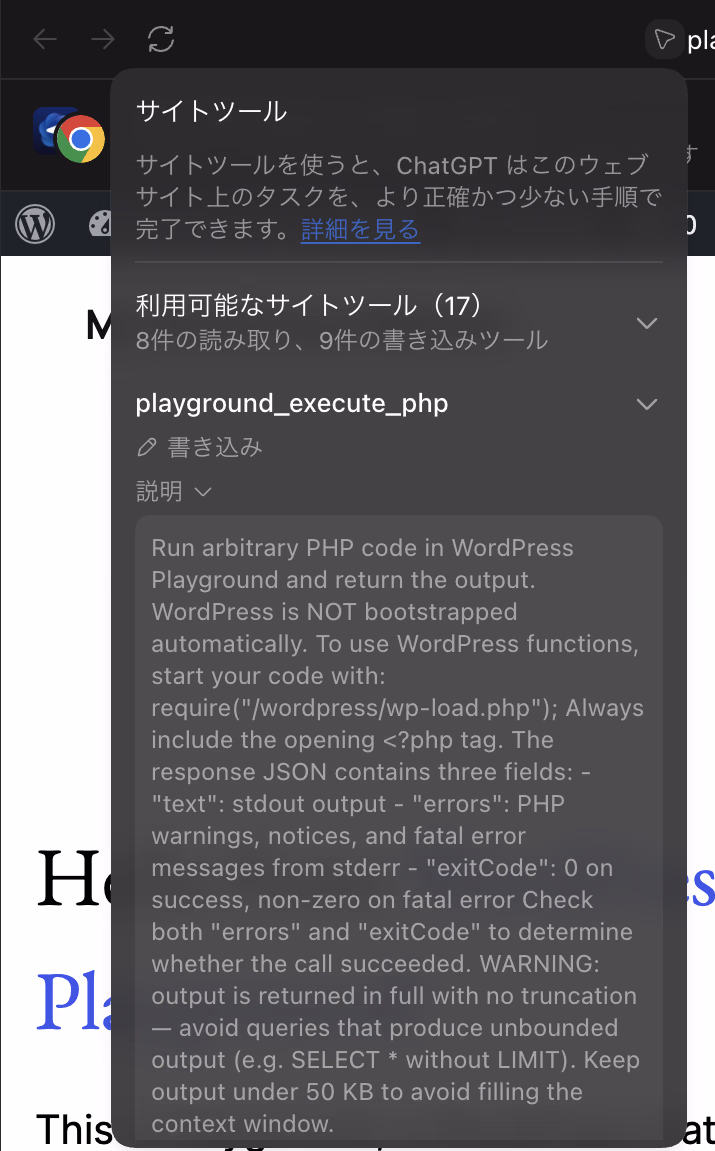 playground_execute_phpの詳細。区分は書き込みで、説明文に出力は50KB以内に収めてコンテキストウィンドウを埋めないようにという、AIに向けた注意が書かれている
