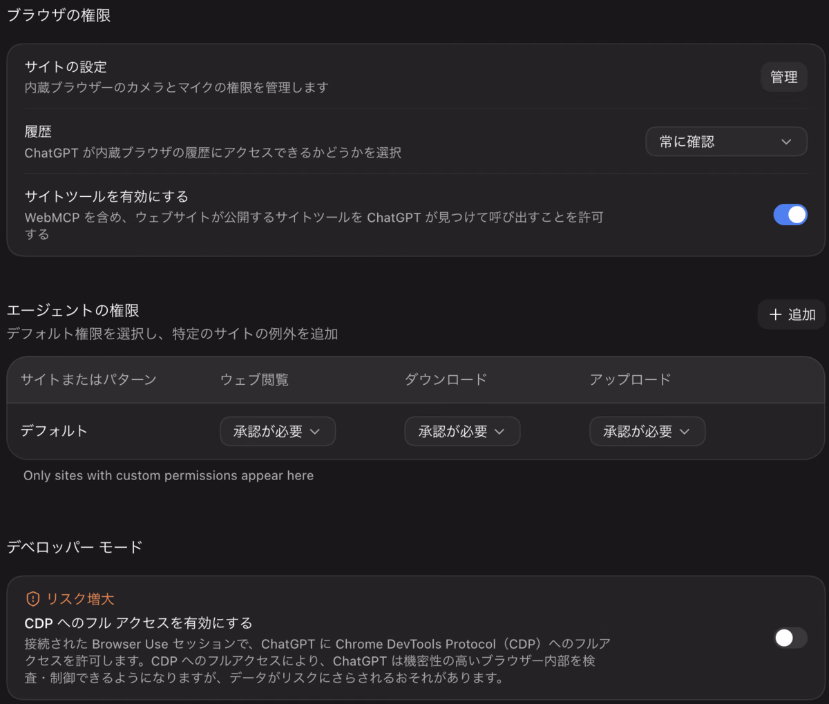 ChatGPTアプリの設定画面。エージェントのウェブ閲覧・ダウンロード・アップロードは初期設定ですべて承認が必要