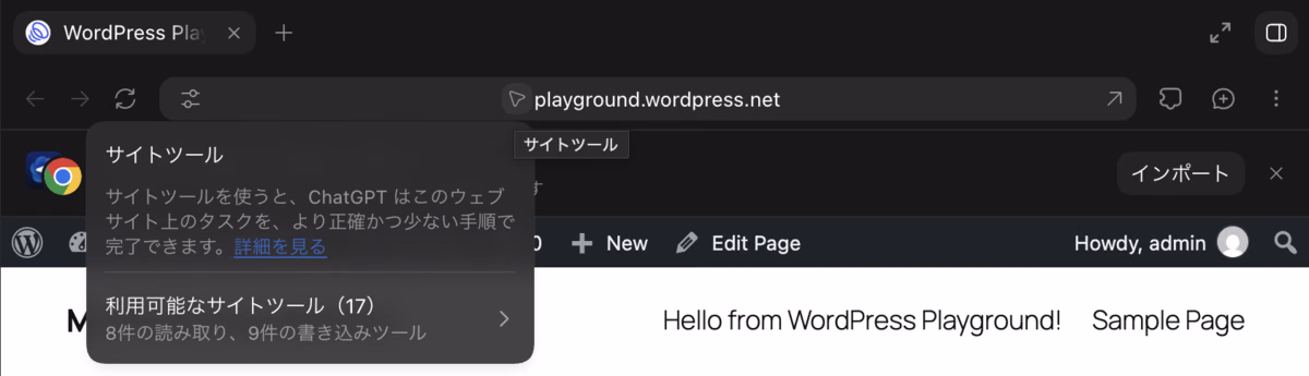 ChatGPTアプリの内蔵ブラウザでPlaygroundを開き、アドレスバーのサイトツールを押すと「利用可能なサイトツール（17）8件の読み取り、9件の書き込みツール」と表示された画面