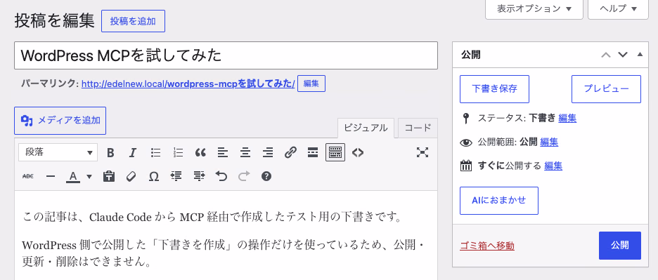 WordPressの編集画面。タイトル「WordPress MCPを試してみた」、ステータスは下書きになっている