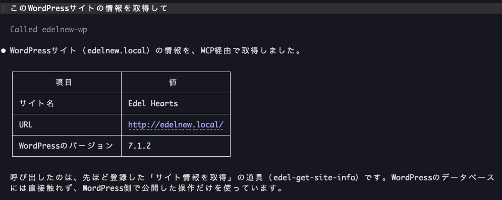 Claude Codeに「このWordPressサイトの情報を取得して」と頼むと、サイト名Edel Hearts、URL、WordPress 7.1.2が表で返ってきた画面