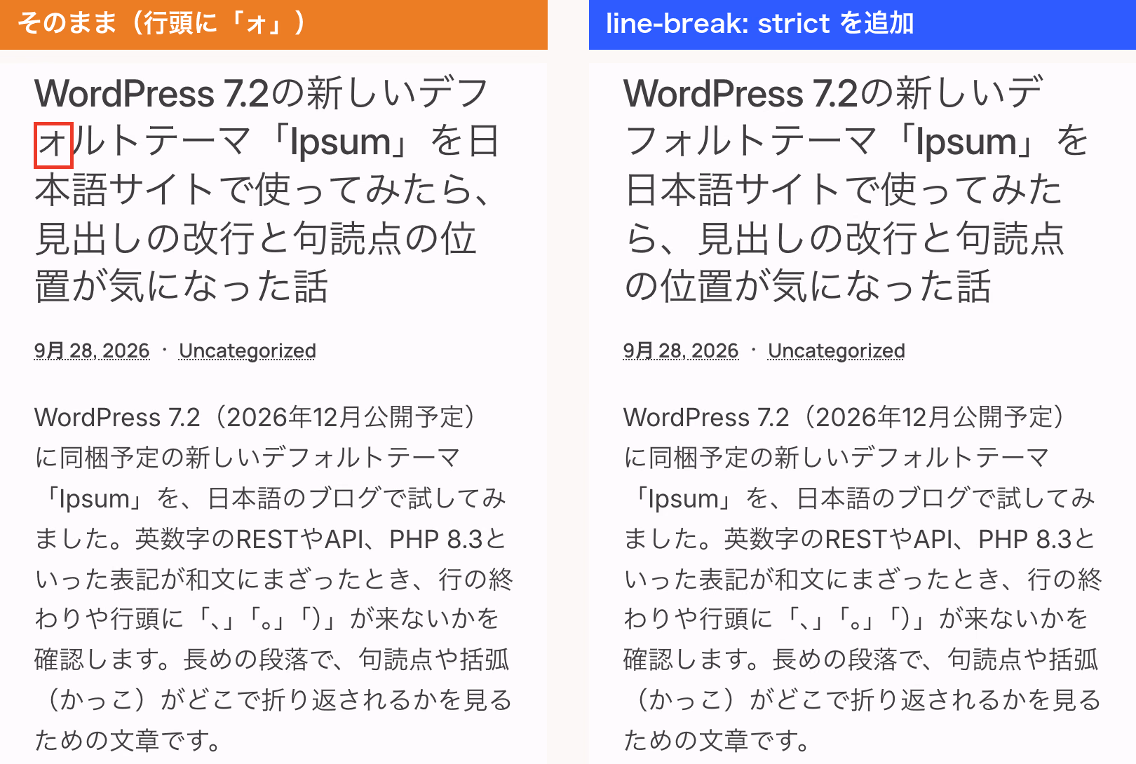 スマホ幅での見出しの比較。左はそのままで2行目の先頭に小さい「ォ」が来ている。右はline-break: strictを追加し、「フォルト」がまとまって次の行に送られている
