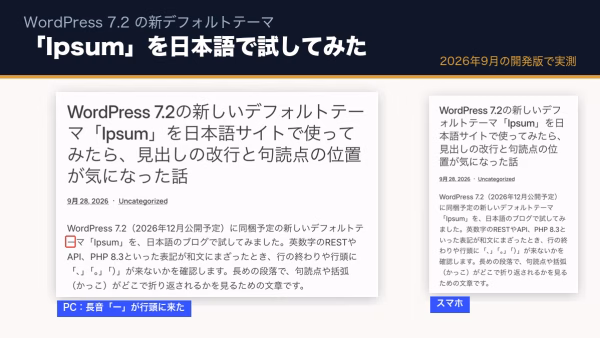 WordPress 7.2の新デフォルトテーマ「Ipsum」とは？日本語で試して分かったこと