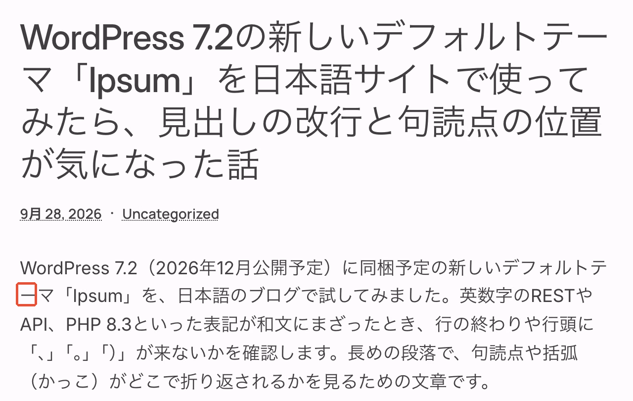 Ipsumで日本語の記事を表示したPC画面。本文の2行目の先頭に長音「ー」が来ている箇所を赤枠で示している