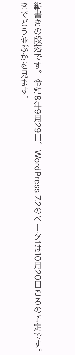Ipsumで縦書きにしたグループブロックの表示。日本語と算用数字、英字のWordPressが縦書きで並んでいる