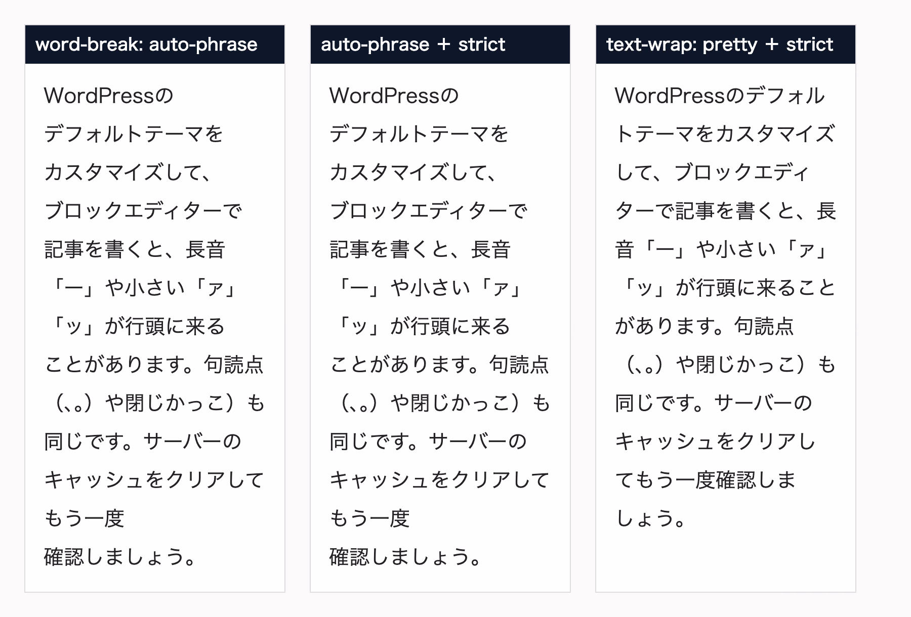word-break: auto-phrase単独、auto-phraseとstrictの組み合わせ、text-wrap: prettyとstrictの組み合わせで同じ文章を表示した比較