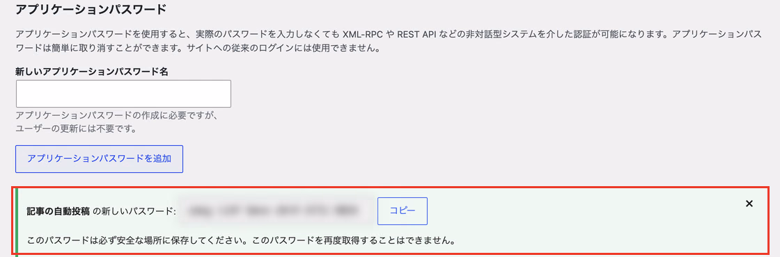 アプリケーションパスワードを発行した直後の画面。新しいパスワードが一度だけ表示され、再度取得することはできないと注意書きがある(パスワードはぼかしている)