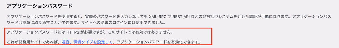 HTTPSでないサイトのプロフィール画面。アプリケーションパスワードにはHTTPSが必要で、このサイトでは有効ではないと表示されている