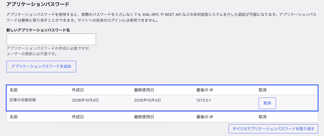 発行済みのアプリケーションパスワードの一覧。名前、作成日、最終使用日、最後のIP、取消ボタンが並んでいる