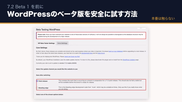 WordPressのベータ版を安全に試す方法｜7.2 Beta 1の前に知っておきたい3つのやり方と注意点