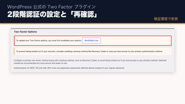 WordPressの2段階認証を公式「Two Factor」プラグインで設定する方法｜使って分かった注意点と「再確認」の仕組み