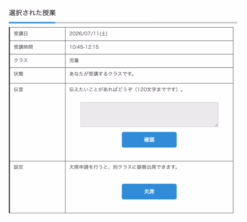 生徒側の欠席・振替申請画面。受講日・受講時間・クラスの確認と、伝言の入力、欠席ボタンが並ぶ