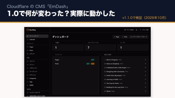 EmDash（エムダッシュ）とは？1.0で何が変わったか、WordPressと実際に比べてみた【2026年10月】