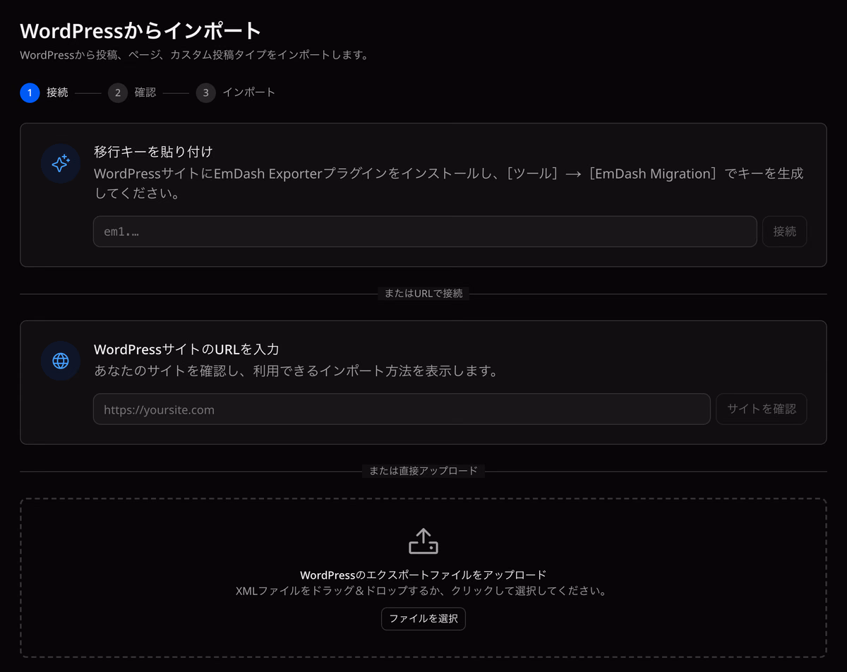 EmDashの「WordPressからインポート」画面。移行キー、WordPressサイトのURL、エクスポートファイルのアップロードの3つの方法が並んでいる